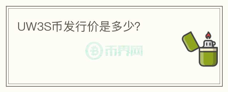 UW3S幣發(fā)行價是多少？