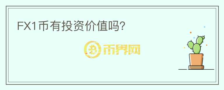 FX1幣有投資價(jià)值嗎？