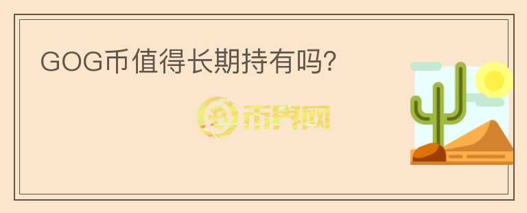 GOG幣值得長期持有嗎？