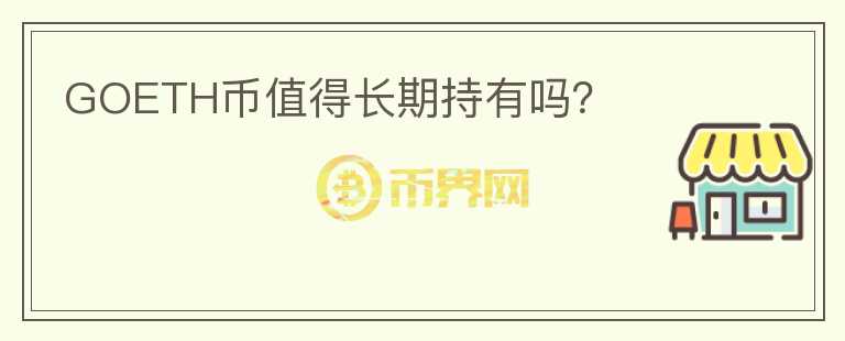 GOETH幣值得長期持有嗎？
