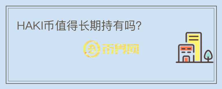 HAKI幣值得長期持有嗎？