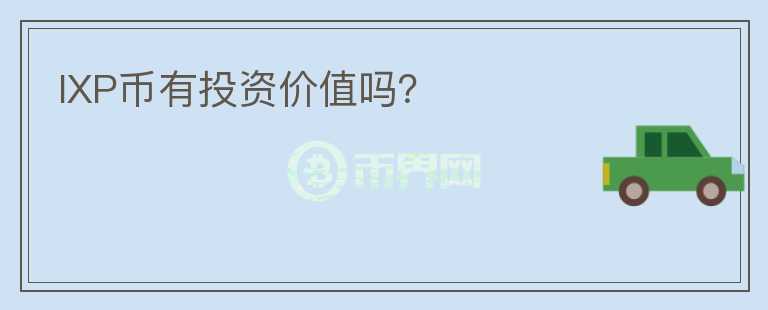IXP幣有投資價值嗎？