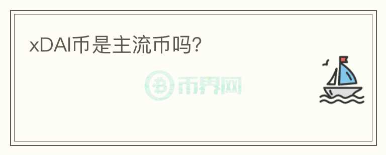 xDAI幣是主流幣嗎？