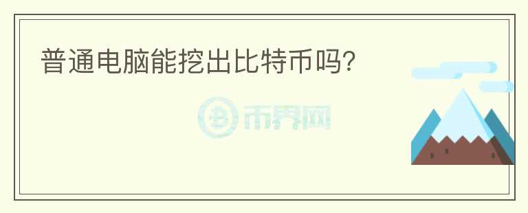 普通電腦能挖出比特幣嗎？