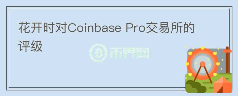 花開時對Coinbase Pro交易所的評級
