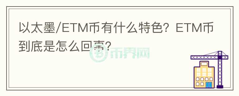 以太墨/ETM幣有什么特色？ETM幣到底是怎么回事？