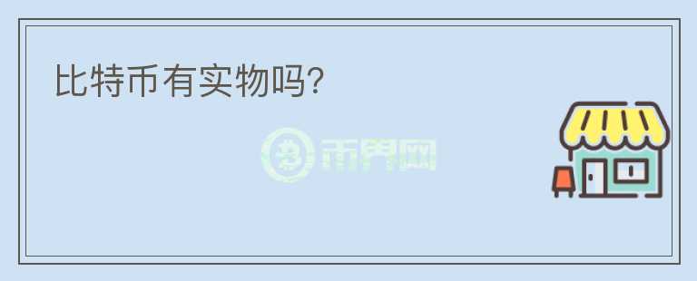 比特幣有實(shí)物嗎？