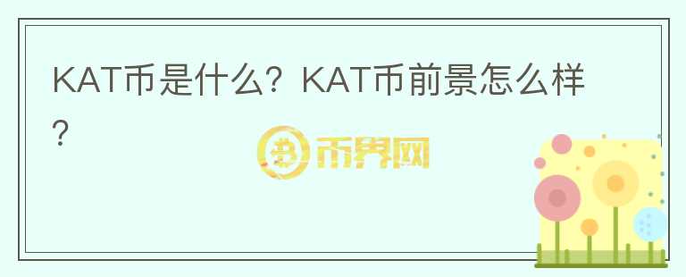 KAT幣是什么？KAT幣前景怎么樣？