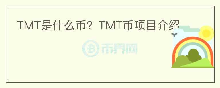 TMT是什么幣？TMT幣項(xiàng)目介紹