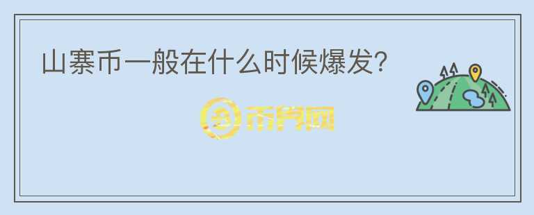 山寨幣一般在什么時(shí)候爆發(fā)？