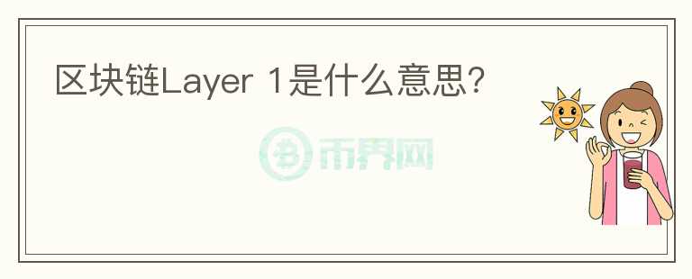 區(qū)塊鏈Layer 1是什么意思？