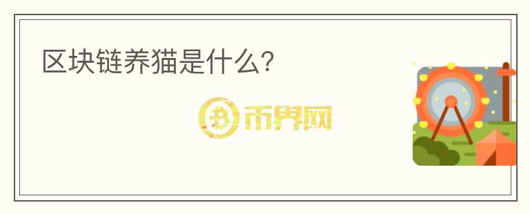 區(qū)塊鏈養(yǎng)貓是什么？
