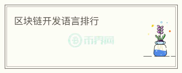 區(qū)塊鏈開(kāi)發(fā)語(yǔ)言排行