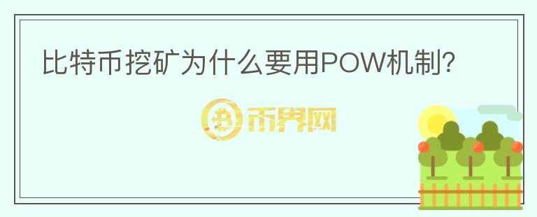 比特幣挖礦為什么要用POW機(jī)制？