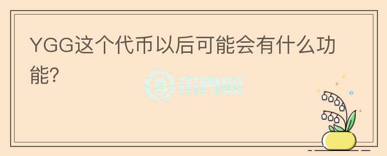 YGG這個代幣以后可能會有什么功能？