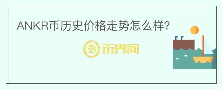 ANKR幣歷史價格走勢怎么樣？