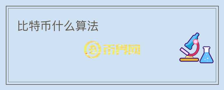 比特幣什么算法