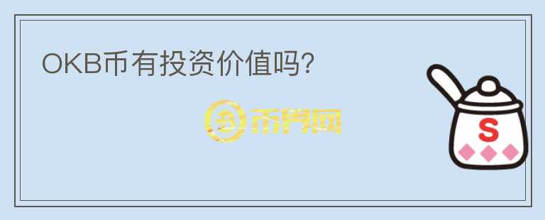 OKB幣有投資價值嗎？