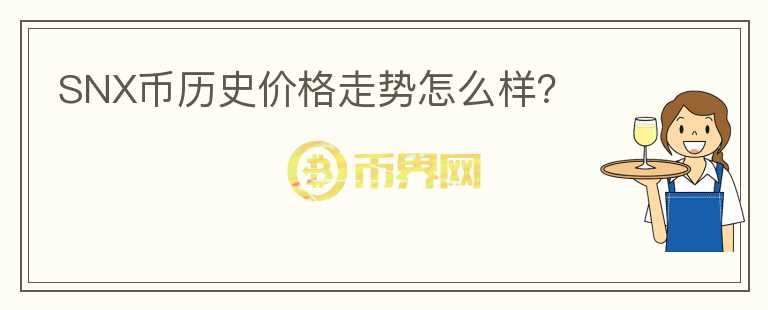 SNX幣歷史價(jià)格走勢(shì)怎么樣？