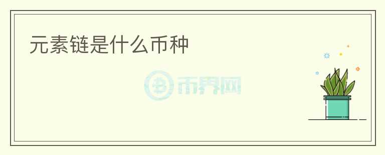 元素鏈?zhǔn)鞘裁磶欧N