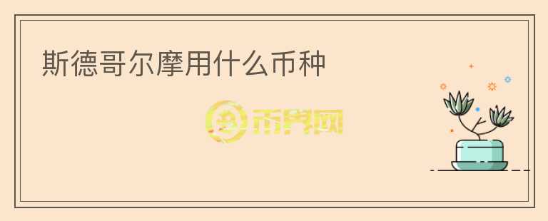 斯德哥爾摩用什么幣種