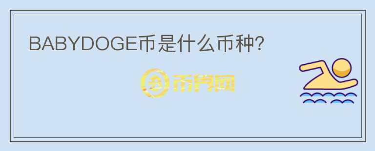 BABYDOGE幣是什么幣種？