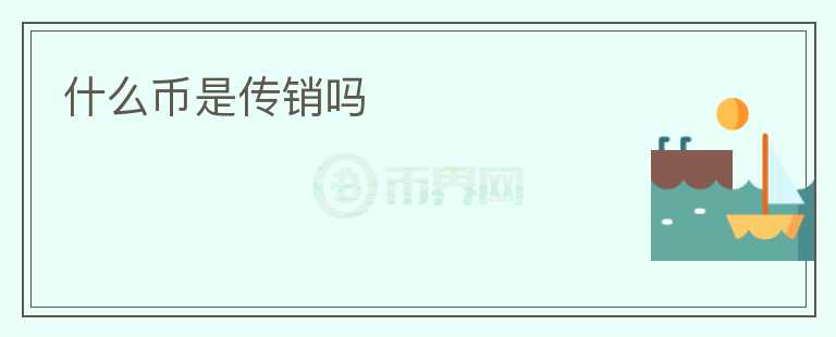 什么幣是傳銷(xiāo)嗎
