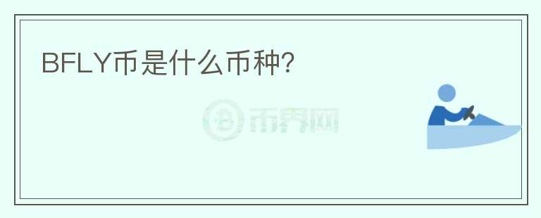 BFLY幣是什么幣種？