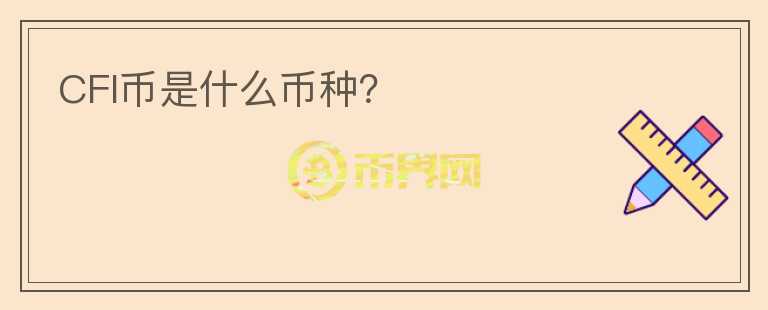 CFI幣是什么幣種？