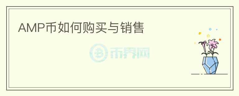AMP幣如何購買與銷售