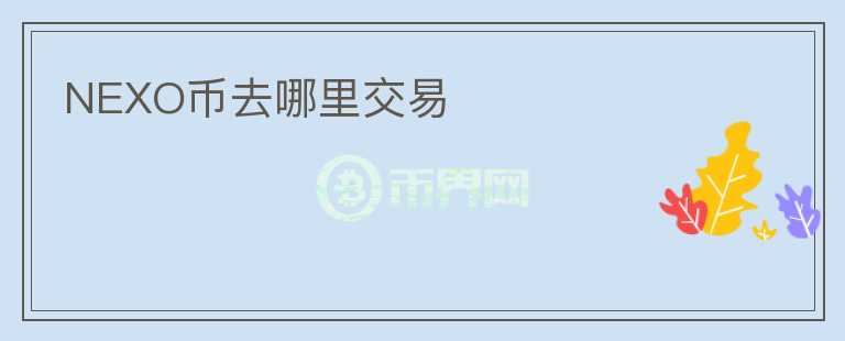 NEXO幣去哪里交易