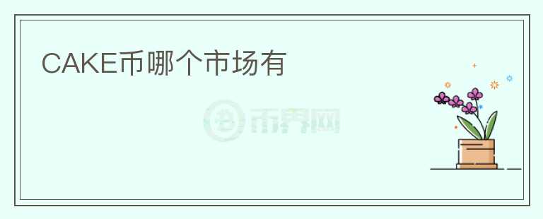 CAKE幣哪個市場有