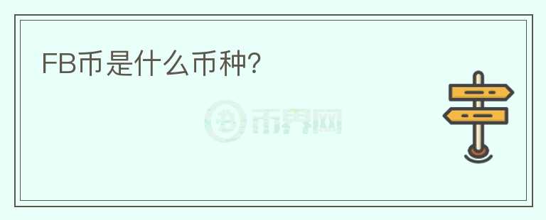 FB幣是什么幣種？