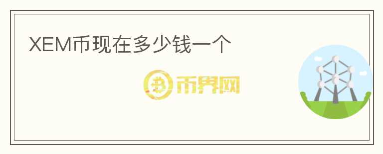 XEM幣現(xiàn)在多少錢(qián)一個(gè)