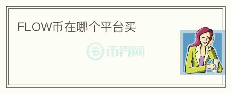 FLOW幣在哪個(gè)平臺買