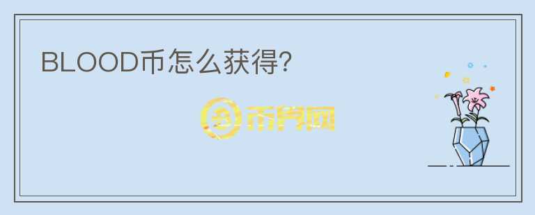 BLOOD幣怎么獲得？