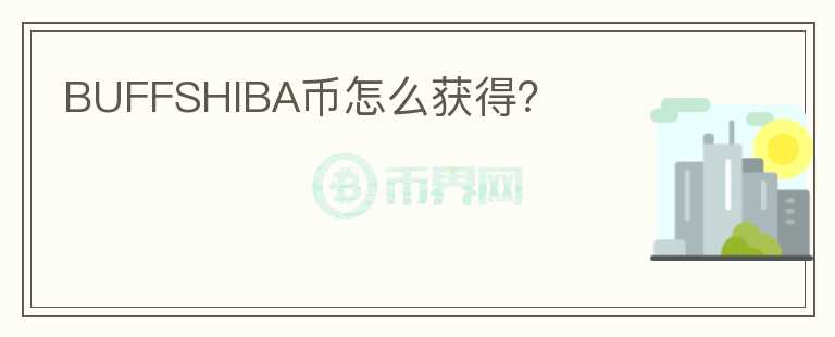 BUFFSHIBA幣怎么獲得？