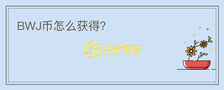 BWJ幣怎么獲得？