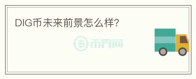 DIG幣未來(lái)前景怎么樣？