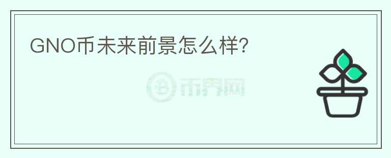 GNO幣未來(lái)前景怎么樣？