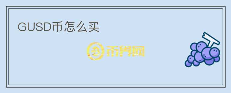 GUSD幣怎么買