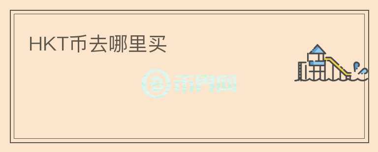 HKT幣去哪里買