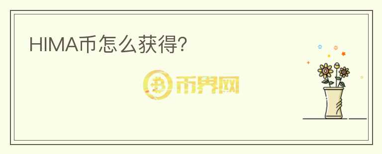 HIMA幣怎么獲得？