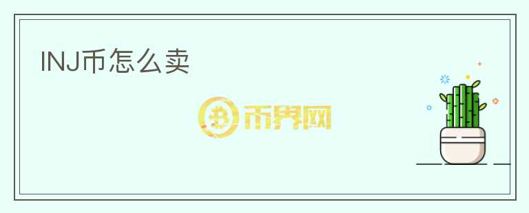 INJ幣怎么賣