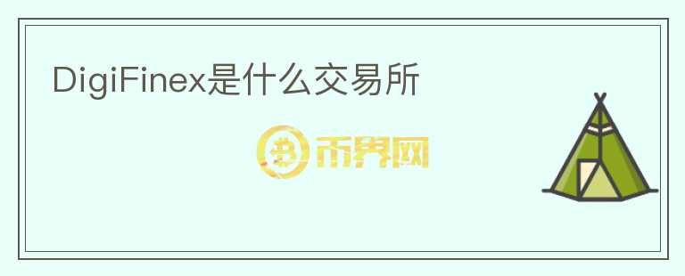 DigiFinex是什么交易所