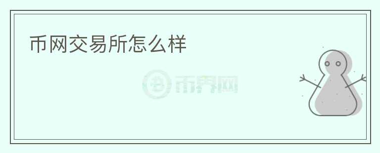 幣網(wǎng)交易所怎么樣
