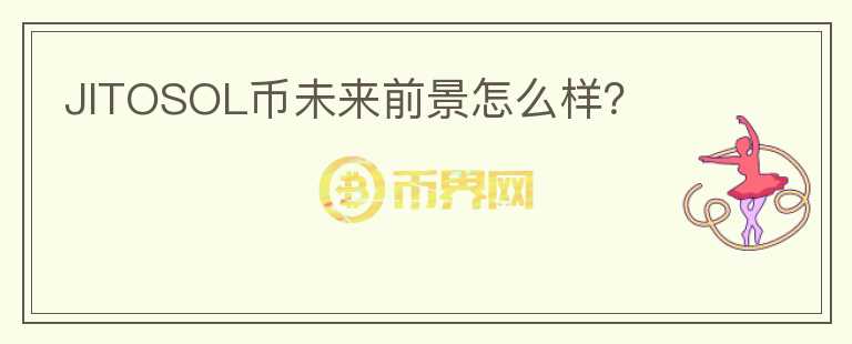 JITOSOL幣未來前景怎么樣？