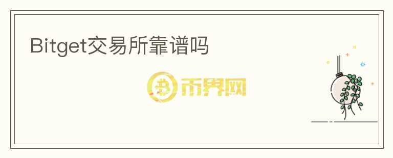 Bitget交易所靠譜嗎