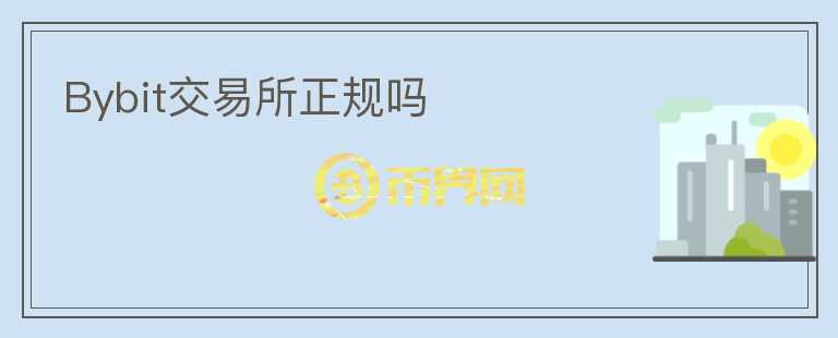 Bybit交易所正規(guī)嗎
