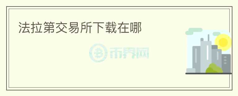 法拉第交易所下載在哪